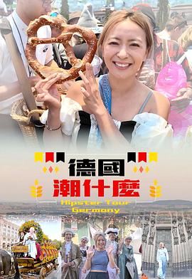 德国潮什么粤语 (2024) 海报