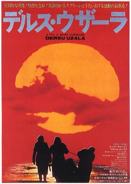 德尔苏·乌扎拉 (1975) 海报