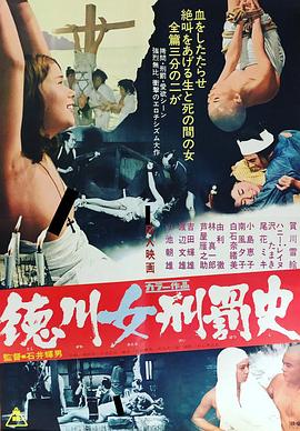 德川女刑罚史 (1968) 海报