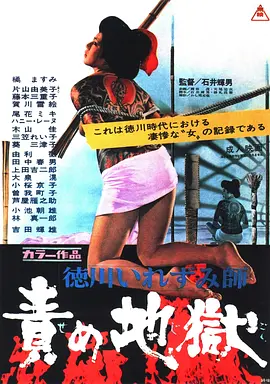 德川责罚地狱 (1969) 海报
