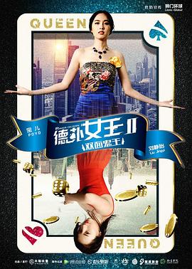 德扑女王2：双面鬼王 (2016) 海报