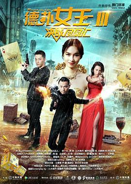 德扑女王3：决战凤凰汇 (2016) 海报