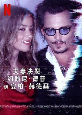 德普大战赫德 (2023) 海报