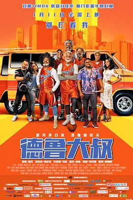 德鲁大叔 (2018) 海报