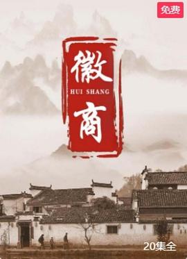 徽商 (2002) 海报