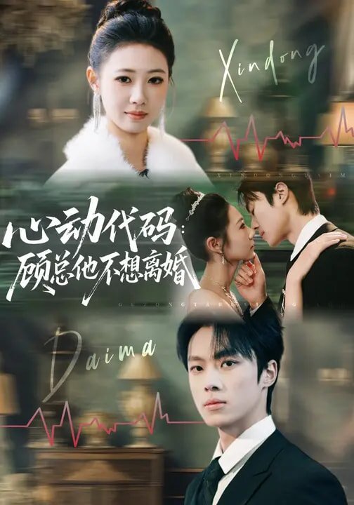 心动代码：顾总他不想离婚 (2026) 海报