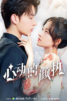 心动的颜执 (2022) 海报