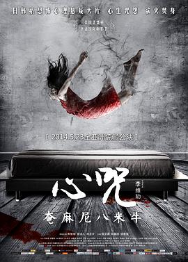 心咒 (2014) 海报