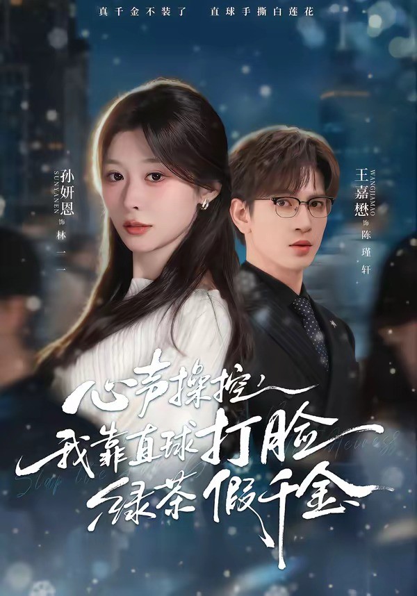 心声操控，我靠直球打脸绿茶假千金 (2026) 海报