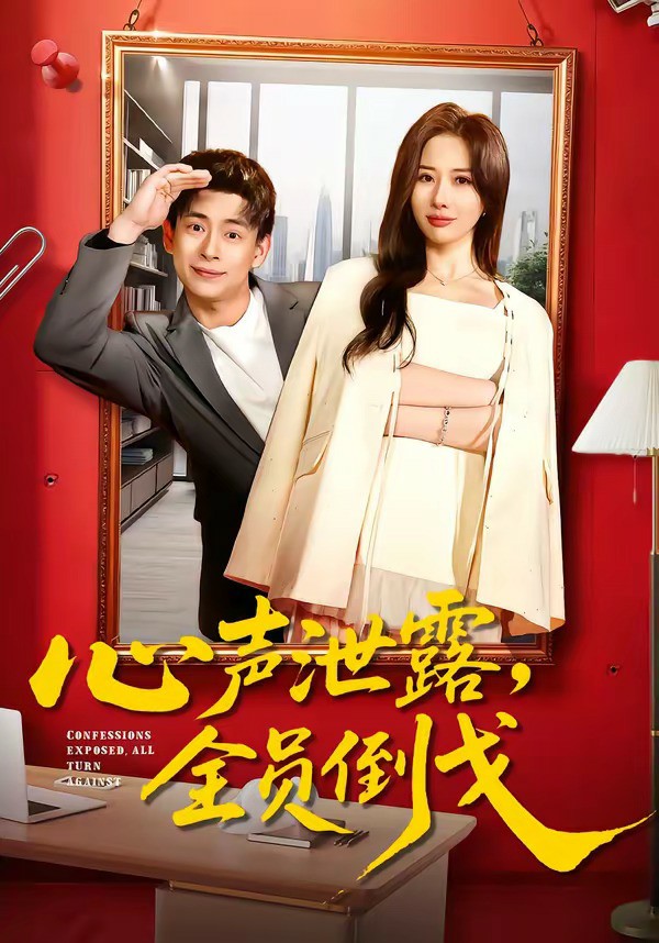 心声泄露，全员倒戈 (2026) 海报