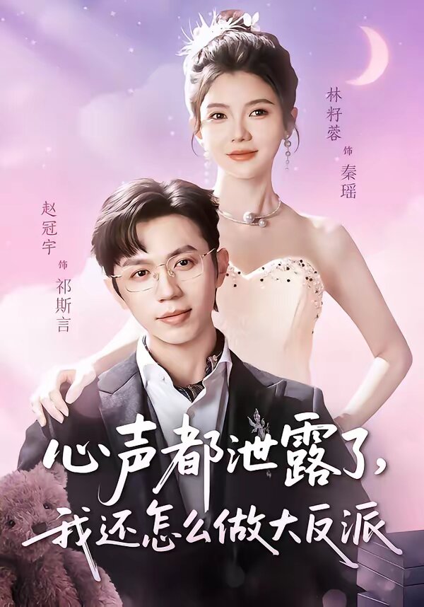 心声都泄露了，我还怎么做大反派 (2026) 海报