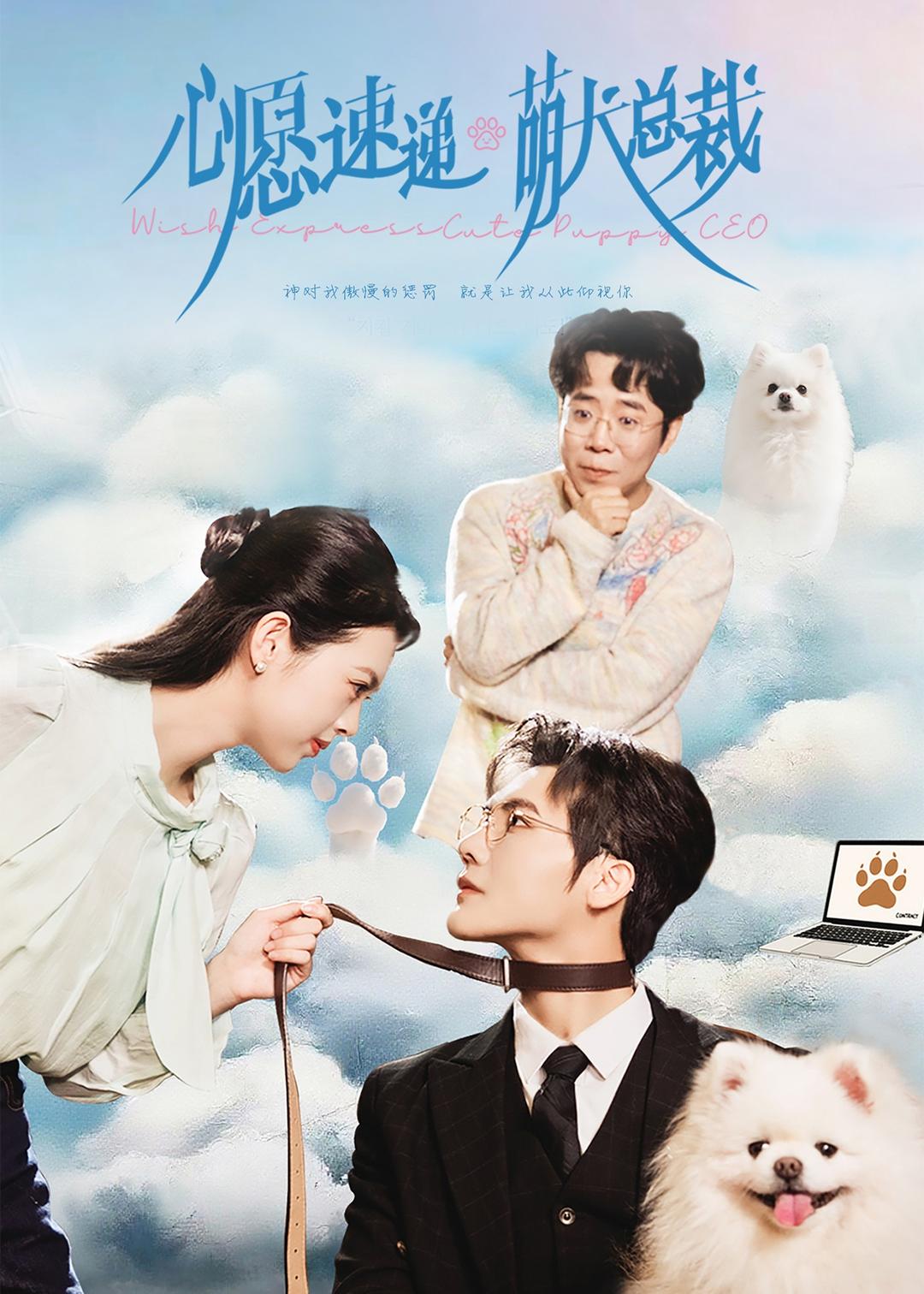 心愿速递之萌犬总裁 (2026) 海报
