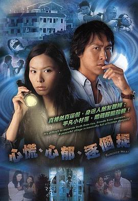 心慌‧心郁‧逐个捉粤语 (2005) 海报