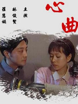 心曲2009 (2009) 海报