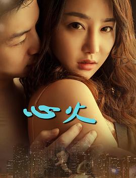 心火2017 (2017) 海报