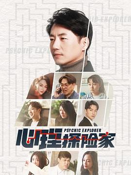 心理探险家 (2023) 海报