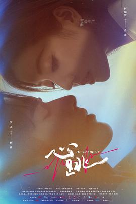 心跳 (2023) 海报