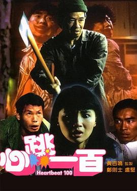 心跳一百 (1987) 海报