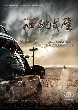 心跳戈壁 (2015) 海报