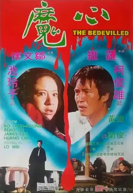 心魔1975[电影解说] (1975) 海报