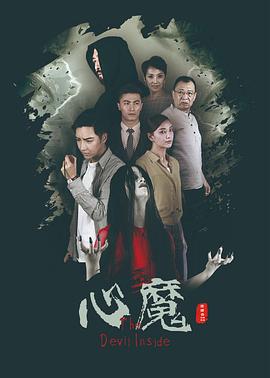 心魔 (2020) 海报