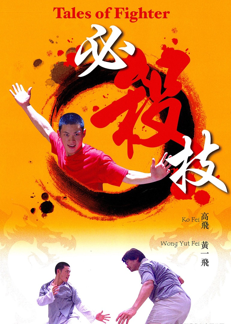 必杀技 (2006) 海报