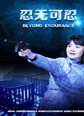 忍无可忍2015 (2015) 海报