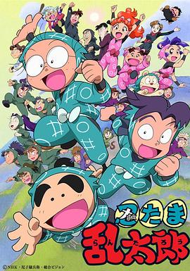 忍者乱太郎国语 (1993) 海报