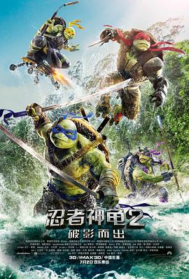 忍者神龟2：破影而出 (2016) 海报