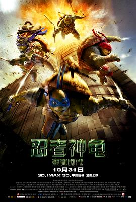 忍者神龟：变种时代 (2014) 海报