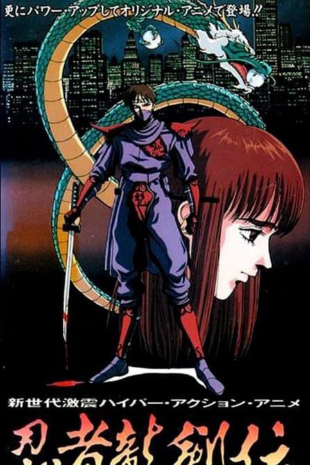 忍者龙剑传 (1991) 海报
