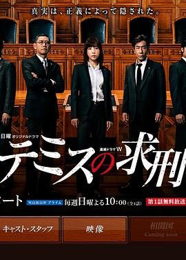 忒弥斯的求刑 (2015) 海报