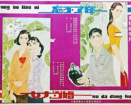 忘不了你 (1982) 海报