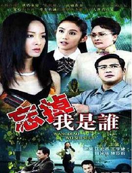 忘掉我是谁 (2010) 海报