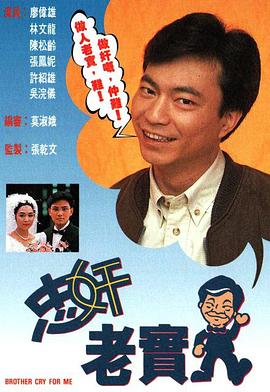 忠奸老实人粤语 (1991) 海报