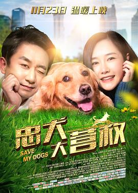 忠犬大营救 (2018) 海报