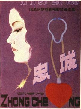 忠诚 (1953) 海报