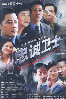 忠诚卫士 (2003) 海报