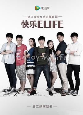 快乐ELIFE (2013) 海报