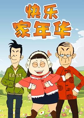 快乐东西5 (2012) 海报