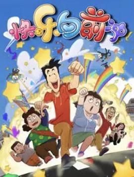快乐东西6 (2018) 海报