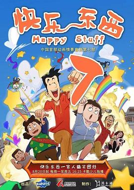 快乐东西7 (2017) 海报