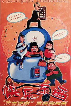 快乐东西 (2003) 海报