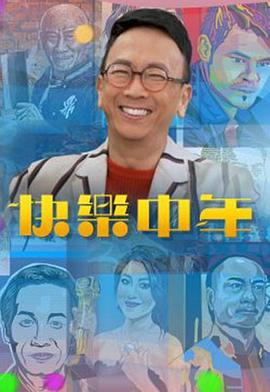 快乐中年粤语 (2019) 海报