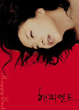 快乐到死 (1999) 海报