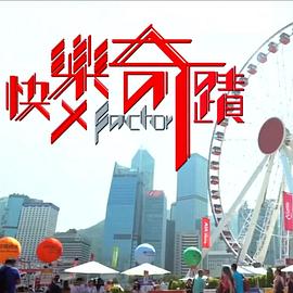 快乐奇迹粤语 (2018) 海报