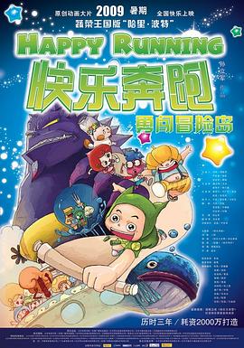 快乐奔跑 (2009) 海报