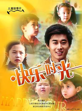 快乐时光2007 (2007) 海报