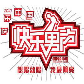 快乐男声 海报