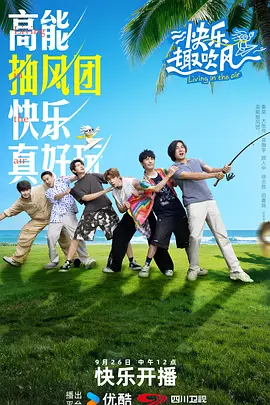 快乐趣吹风（加更版） (2025) 海报